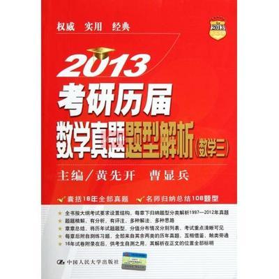 2013考研歷屆數(shù)學(xué)真題題型解析(數(shù)學(xué)三)圖片,外觀圖,細(xì)節(jié)圖 -國美在線