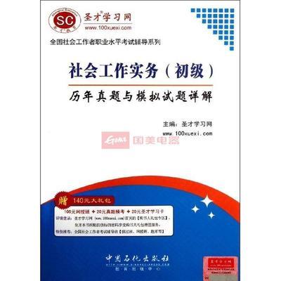 社會(huì)工作實(shí)務(wù)(初級(jí))歷年真題與模擬試題詳解圖片,外觀圖,細(xì)節(jié)圖 -國美在線