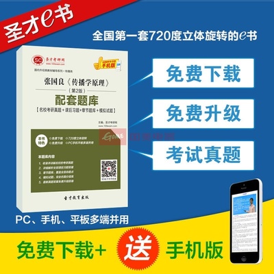 【圣才教育】張國良《傳播學(xué)原理》(第2版)配套題庫【名?？佳姓骖}+課后習(xí)題+章節(jié)題庫+模擬試題】圖片展示-國美在線