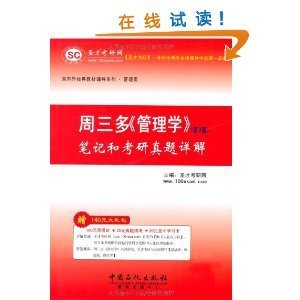 圣才周三多《管理學》筆記和考研真題詳解(第3版)(附100元網授班+20元真題模考+20元圣才學習卡)/圣才考研網-圖書-亞馬遜中國