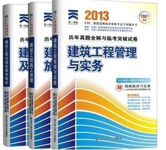 2013二級建造師歷年真題全解與臨考突破卷 建筑專業(yè)備考指南
